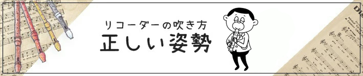 リコーダーの吹き方 正しい姿勢
