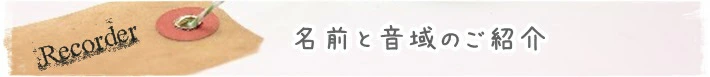 リコーダーの名称と音域