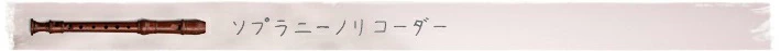 ソプラニーノリコーダーの説明