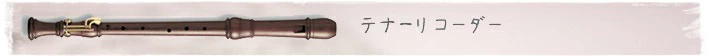 テナーリコーダーの説明