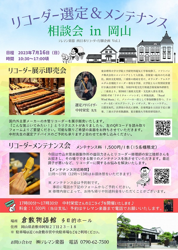 リコーダー選定&メンテナンス相談会 岡山