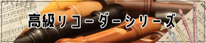 高級リコーダーシリーズ