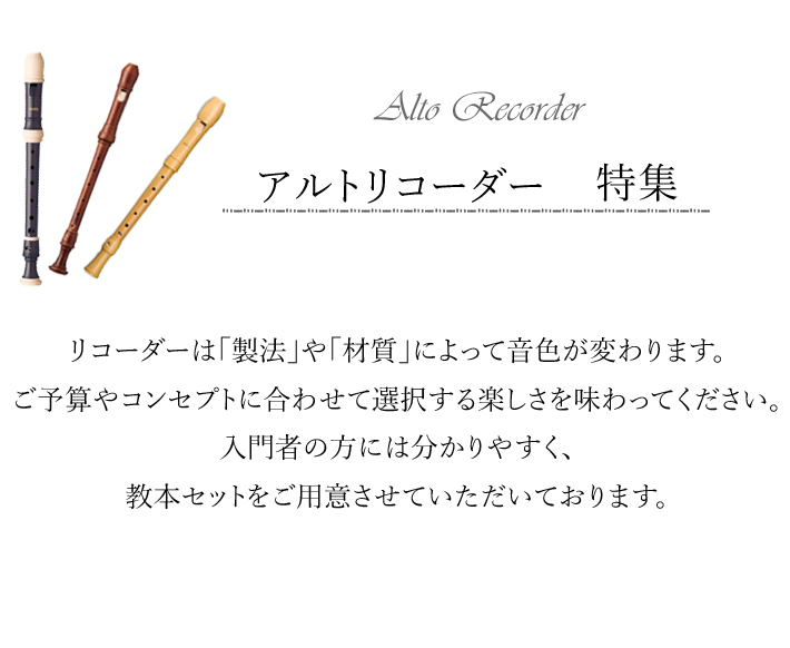 おすすめアルトリコーダー特集