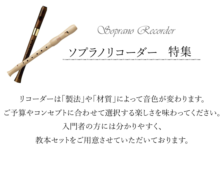 おすすめソプラノリコーダー特集